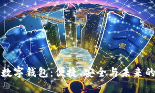 探索谷歌数字钱包：便捷、安全与未来的支付方式