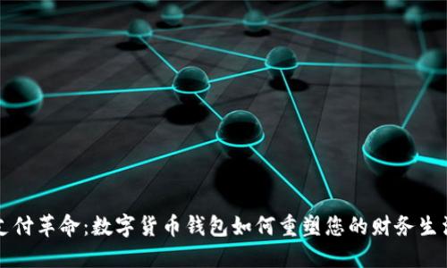 支付革命：数字货币钱包如何重塑您的财务生活