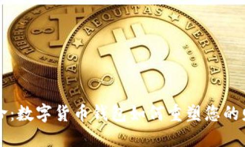 支付革命：数字货币钱包如何重塑您的财务生活