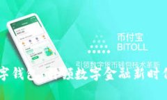 号百控股数字钱包：引领