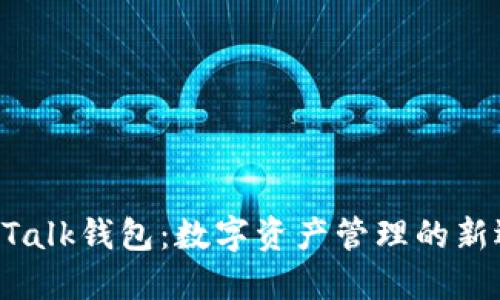IM Talk钱包：数字资产管理的新选择