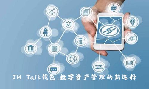 IM Talk钱包：数字资产管理的新选择