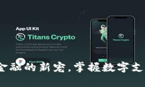 数字钱包：未来金融的新宠，掌握数字支付的每一个细节