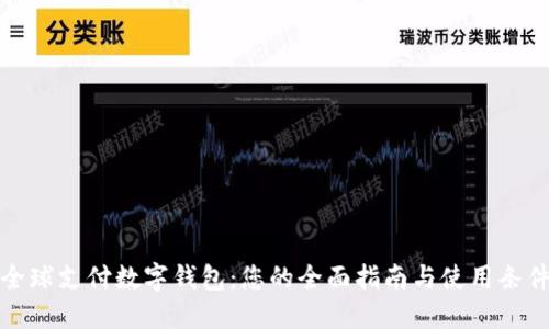 全球支付数字钱包：您的全面指南与使用条件
