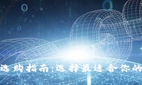 数字钱包选购指南：选择最适合你的数字钱包