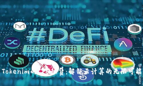 Tokenim的CPU租赁：解锁云计算的无限可能