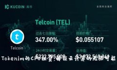 Tokenim的CPU租赁：解锁云计