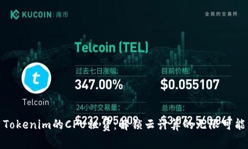 Tokenim的CPU租赁：解锁云计算的无限可能