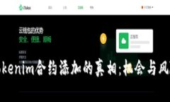 揭秘Tokenim合约添加的真相
