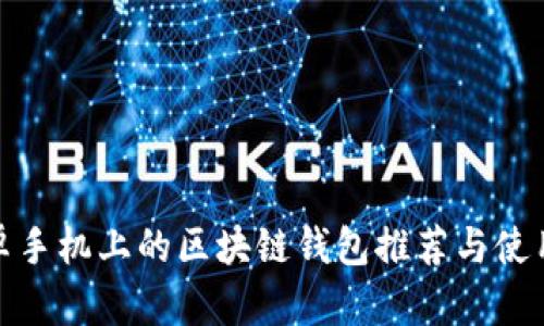 : 安卓手机上的区块链钱包推荐与使用指南