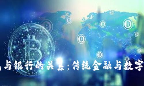 区块链钱包与银行的关系：传统金融与数字资产的桥梁