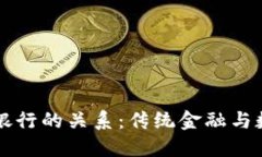区块链钱包与银行的关系