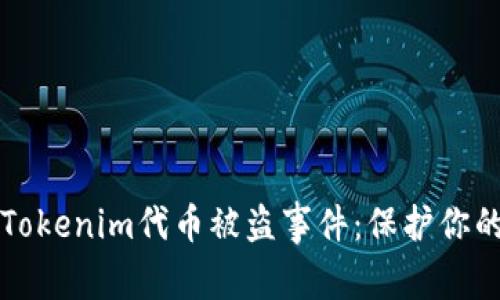 如何应对Tokenim代币被盗事件：保护你的数字资产