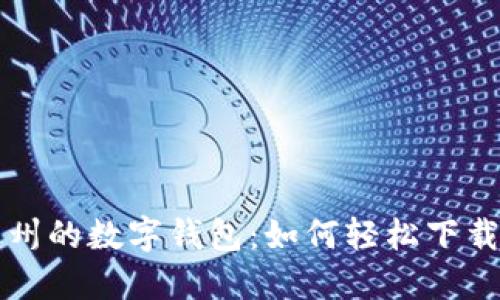 探索苏州的数字钱包：如何轻松下载与使用