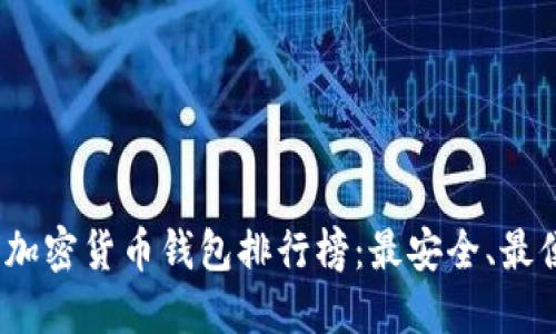 2023全球加密货币钱包排行榜：最安全、最便捷的选择