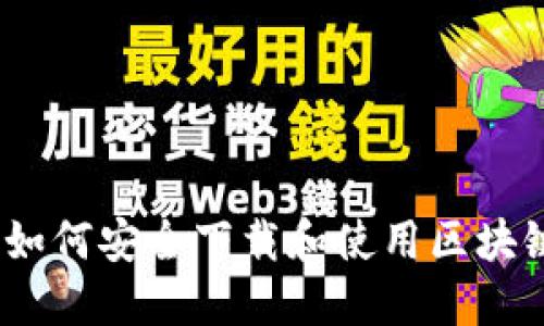 终极指南：如何安全下载和使用区块链数字钱包
