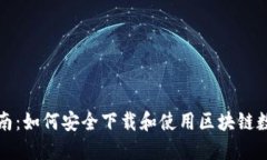 终极指南：如何安全下载