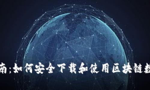 终极指南：如何安全下载和使用区块链数字钱包