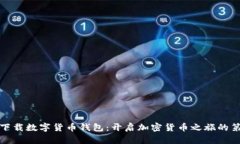 轻松下载数字货币钱包：