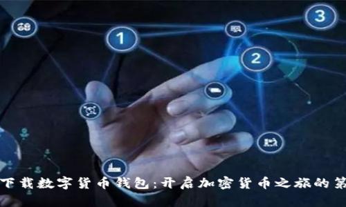 轻松下载数字货币钱包：开启加密货币之旅的第一步