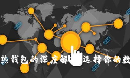 区块链冷钱包与热钱包的深度解析：选择你的数字资产保护之道