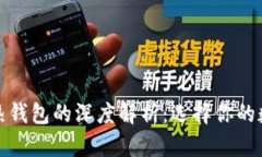 区块链冷钱包与热钱包的