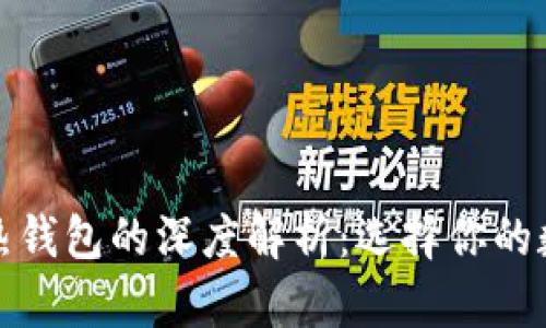 区块链冷钱包与热钱包的深度解析：选择你的数字资产保护之道