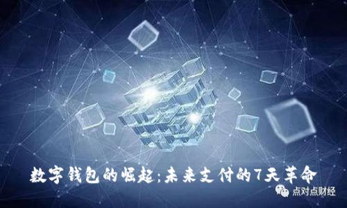 数字钱包的崛起：未来支付的7天革命