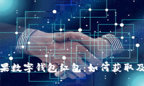 : 美国苹果数字钱包红包：如何获取及使用指南