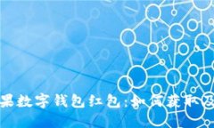 : 美国苹果数字钱包红包：