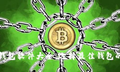 加密货币钱包软件大全：选择最佳钱包的终极指南