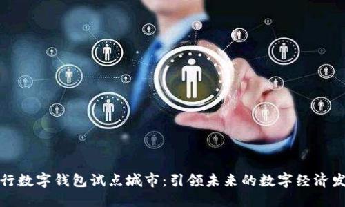 央行数字钱包试点城市：引领未来的数字经济发展