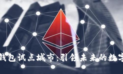 央行数字钱包试点城市：引领未来的数字经济发展