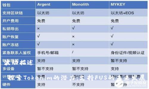 波动描述

 探索Tokenim的潜力：支持FUS的未来发展