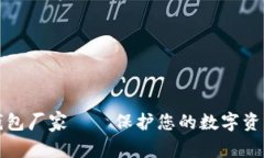 区块链冷钱包厂家——保