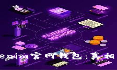 ### Tokenim官网钱包：真相与价值分析