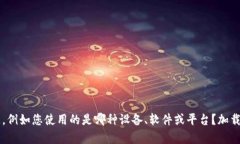看起来您在提到“tokenim加