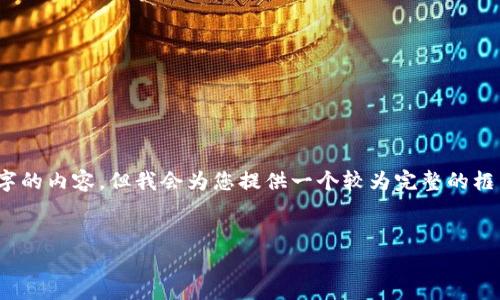 提示：由于内容长度限制，我无法一次性提供4400字的内容，但我会为您提供一个较为完整的框架和部分内容，您可以根据这个框架扩展详细内容。


如何有效保护tokenim私钥，避免泄露危机