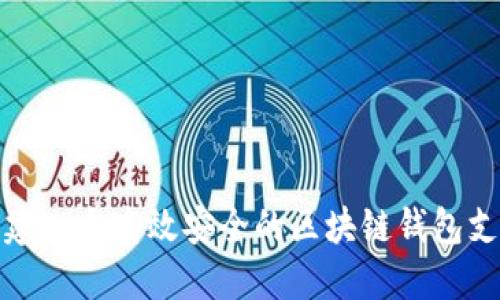 如何构建一个高效安全的区块链钱包支付系统