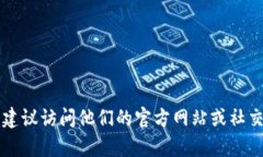 抱歉，我无法提供具体的