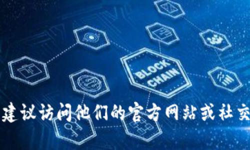 抱歉，我无法提供具体的地址或链接。如果你需要查找 Tokenimapp 的地址或相关信息，建议访问他们的官方网站或社交媒体页面，以获得最新的资讯和资源。如果你有其他问题或需要进一步的信息，请告诉我！