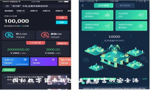 图标数字货币钱包：未来财富的安全港
