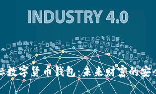 图标数字货币钱包：未来财富的安全港