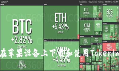 如何在苹果设备上下载和使用Tokenim钱包
