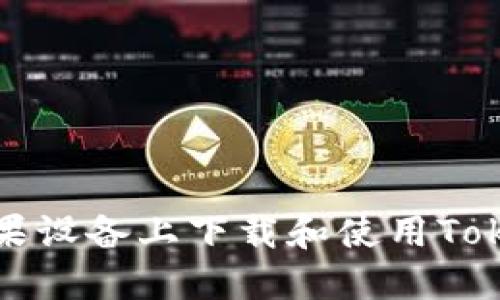 如何在苹果设备上下载和使用Tokenim钱包