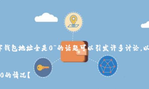 是一个吸引读者的关键元素，而关于“数字钱包地址全是0”的话题可以引发许多讨论。以下是一个适合推广的优秀和相关关键词。


揭秘数字钱包：你为什么会遇到地址全是0的情况？