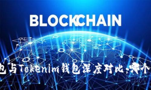 比特派钱包与Tokenim钱包深度对比：哪个更适合你？