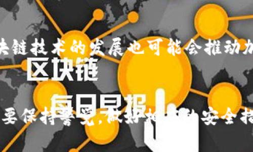 安全无忧：探索小米钱包中的加密技术与应用
小米钱包, 加密技术, 数字支付/guanjianci

div
    引言
    随着数字支付的迅猛发展，移动支付和电子钱包已成为人们日常生活的重要组成部分。小米钱包作为一个功能强大的数字支付工具，不仅提供了便捷的交易服务，还在用户的数据保护和安全性方面下了很大功夫。本文将深入探讨小米钱包中的加密技术和应用，帮助用户更好地了解和利用这款电子钱包。

    小米钱包的背景
    小米钱包是小米公司推出的一款移动支付及个人财务管理工具。它使用户能够通过手机进行快捷支付、转账、理财等多种金融服务。随着越来越多的人们开始使用电子支付工具，小米钱包的普及程度也在不断提升。为了确保用户信息和资金的安全，小米钱包采取了多种安全措施，其中加密技术尤为重要。

    加密技术在数字支付中的重要性
    在数字支付的背景下，加密技术扮演着至关重要的角色。它可以有效地防止数据在传输过程中被窃取、篡改或伪造。具体来说，加密技术在以下几个方面发挥着重要作用：
    ul
        listrong保护用户数据：/strong在进行支付和转账时，用户的个人信息和银行卡信息等敏感数据必须得到妥善保护。/li
        listrong确保交易安全性：/strong通过对数据进行加密，可以确保交易信息只能被授权方读取，避免了数据泄露风险。/li
        listrong提升用户信任：/strong对于用户而言，安全性是选择支付工具的重要考量因素，优秀的加密措施能够显著提升用户的信任感。/li
    /ul

    小米钱包的加密技术详解
    小米钱包采用了各种先进的加密技术来保护用户的数据安全。以下是一些主要的加密措施：
    ul
        listrong传输加密：/strong在小米钱包中，数据在传输过程中会使用SSL/TLS等协议进行加密，确保数据在网络上的安全传输。/li
        listrong数据存储加密：/strong小米钱包会对存储在设备中的敏感数据进行加密处理，防止未经授权的访问。/li
        listrong身份验证：/strong小米钱包提供多重身份验证机制，包括指纹识别、面部识别和密码保护，提高用户账户的安全性。/li
    /ul

    用户如何安全使用小米钱包
    尽管小米钱包在安全性方面做了很多努力，但用户自身的安全意识和操作习惯同样重要。以下是一些使用小米钱包的安全建议：
    ul
        listrong定期更新应用：/strong保持小米钱包应用的及时更新，以获得最新的安全补丁和功能。/li
        listrong使用强密码：/strong设置强而独特的密码，并定期更换，避免使用简单易猜的密码。/li
        listrong开启双重验证：/strong在账户设置中开启双重验证功能，增强账户的安全性。/li
    /ul

    可能的相关问题
    1. 小米钱包的加密技术有哪些具体实例？
    小米钱包在加密技术的应用方面有很多实际案例。例如，用户在进行支付时，小米钱包会生成一个唯一的交易ID并对其进行加密，这样即使交易记录被捕获，也无法被破解。此外，小米钱包在实现OAuth认证时，会对用户的身份信息进行加密存储，避免用户信息被黑客盗取。
    除此之外，在用户使用小米钱包时，所有传输数据都使用高强度的加密算法，例如AES（高级加密标准）和RSA（非对称加密算法）进行保护。这些技术保障了用户的交易信息即使在公开网络中传输也不会被攻击者窃取。

    2. 小米钱包如何应对数据泄露风险？
    小米钱包采取了多种措施来应对可能的数据泄露风险。首先，在数据传输过程中，采用SSL/TLS加密协议能够有效防止中间人攻击。其次，小米钱包通过定期进行安全审计和渗透测试来发现和修复潜在的安全漏洞。此外，万一发生数据泄露事件，小米公司将会迅速通知受影响用户并采取相应补救措施，如冻结受影响账户、提供身份监控等服务。

    3. 用户如何验证小米钱包的安全性？
    用户可以通过多种方式验证小米钱包的安全性。首先，查看应用商店中小米钱包的下载量和用户评论，了解其他用户的使用体验。其次，关注小米钱包的更新记录，及时了解其安全补丁和功能更新。此外，小米公司在其官方网站上会定期发布安全报告，向用户展示其安全策略和应对措施，用户可以查阅相关信息以增强信任。

    4. 加密技术的未来发展趋势是什么？
    随着科技的不断进步，加密技术也在不断演变。未来，加密技术可能将更加重视量子计算的影响，开发出能够抵御量子计算攻击的新型加密算法。此外，区块链技术的发展也可能会推动加密技术的创新，为金融支付提供更加安全透明的解决方案。同时，人工智能的引入将有助于提高加密算法的智能化程度，使安全防护更加灵活和高效。
/div

总结来说，小米钱包作为一款广受欢迎的数字支付工具，利用先进的加密技术保障用户的资金安全和数据隐私。随着技术的发展，用户在享受便利的同时，也需要保持警觉，做好相应的安全措施，以最大程度降低潜在风险。