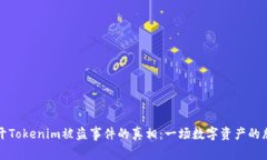 揭开Tokenim被盗事件的真相