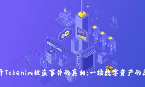 揭开Tokenim被盗事件的真相：一场数字资产的悲剧